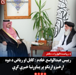 د ریاست‌الوزرا د دفتر رییس عبدالواسع خادم : کابل او ریاض د دوه اړخیزو اړیکو پر پیاوړتیا خبرې کړې