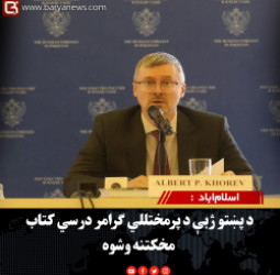 اسلام‌اباد  : د پښتو ژبې د پرمختللي ګرامر درسي کتاب مخکتنه وشوه