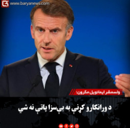 ولسمشر ایمانویل مکرون: د ورانکارو کړنې به بې‌ سزا پاتې نه شي