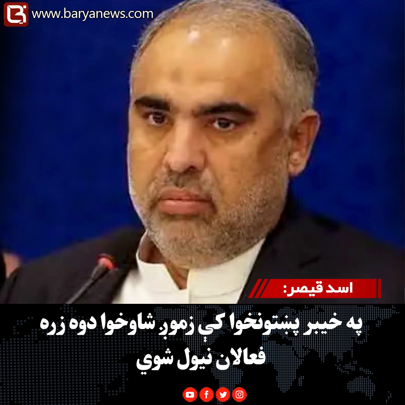 اسد قیصر: په خیبر پښتونخوا کې زموږ شاوخوا دوه زره فعالان نیول شوي