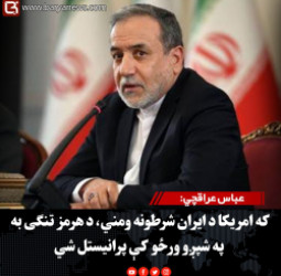 عباس عراقچي: که امریکا د ایران شرطونه ومني، د هرمز تنګی به په شپږو ورځو کې پرانیستل شي