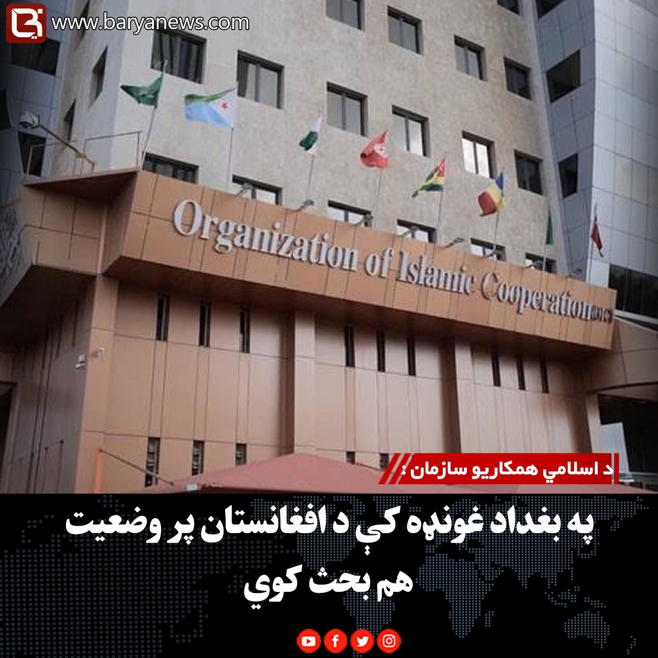 د اسلامي همکاریو سازمان :  په بغداد غونډه کې د افغانستان پر وضعیت هم بحث کوي