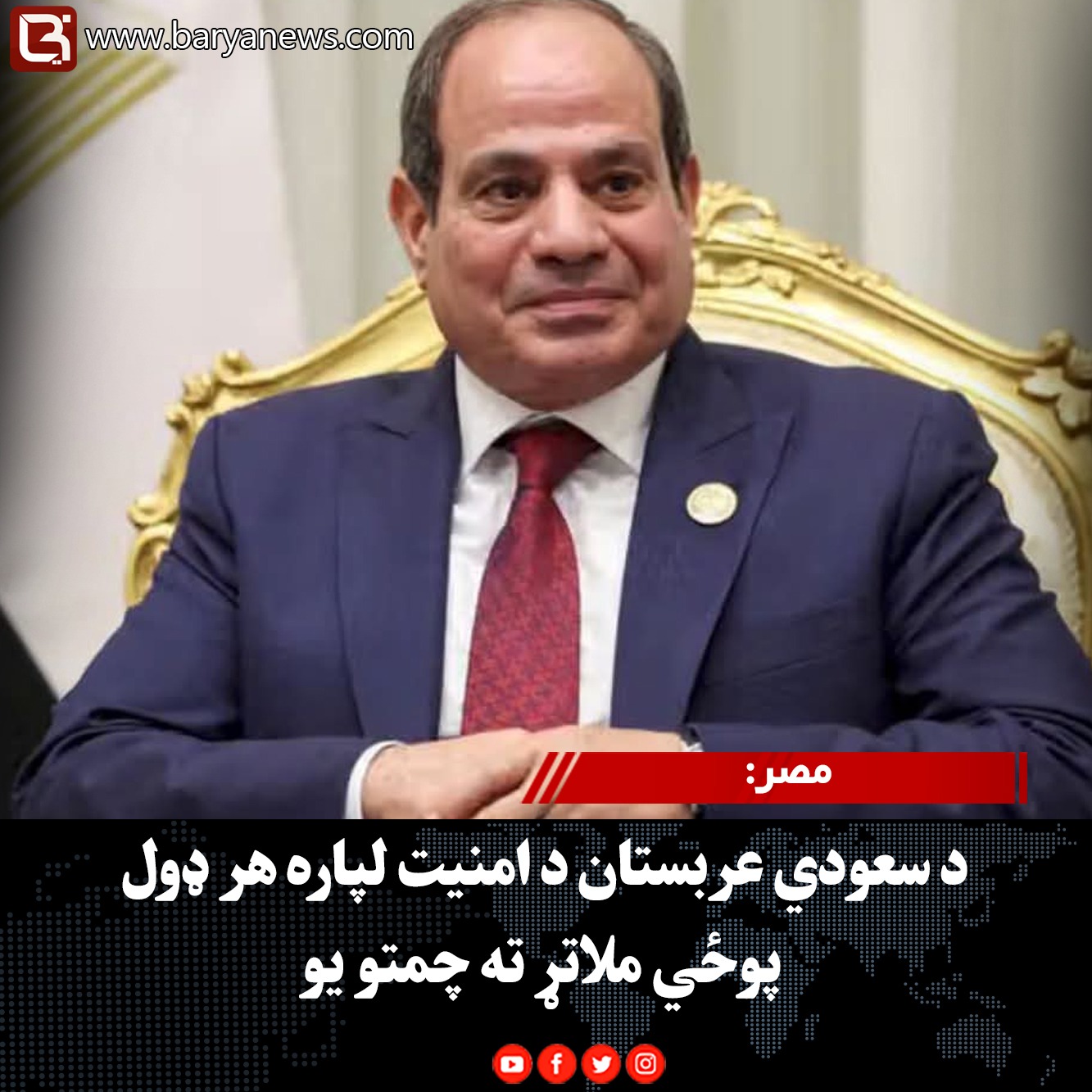 مصر: د سعودي عربستان د امنیت لپاره هر ډول پوځي ملاتړ ته چمتو یو
