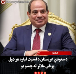 مصر: د سعودي عربستان د امنیت لپاره هر ډول پوځي ملاتړ ته چمتو یو
