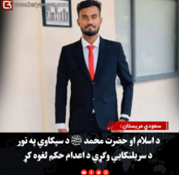 سعودي عربستان :  د اسلام او حضرت محمد ﷺ د سپکاوي په تور د سریلنکایي وګړي د اعدام حکم لغوه کړ