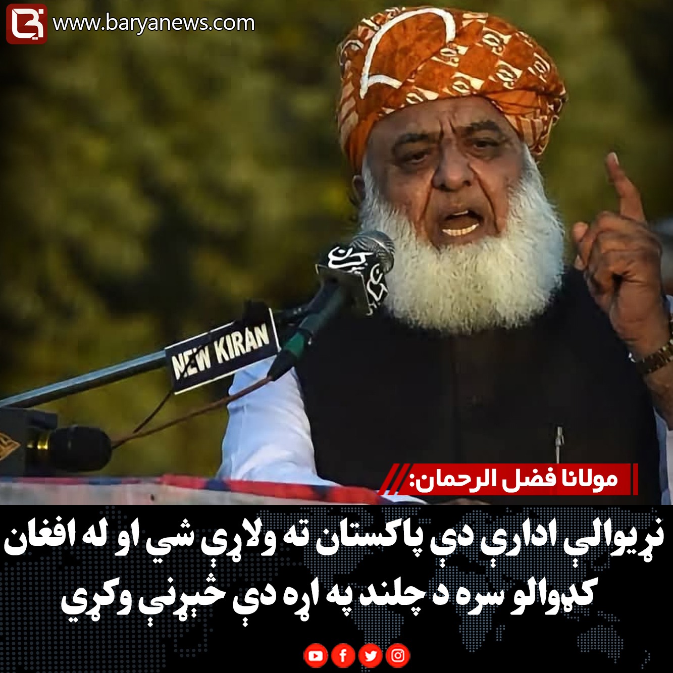 مولانا فضل الرحمان: نړیوالې ادارې دې پاکستان ته ولاړې شي او له افغان کډوالو سره د چلند په اړه دې څېړنې وکړي