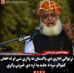 مولانا فضل الرحمان: نړیوالې ادارې دې پاکستان ته ولاړې شي او له افغان کډوالو سره د چلند په اړه دې څېړنې وکړي