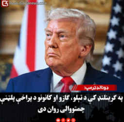 ډونالډټرمپ: په ګرینلنډ کې د تېلو، ګازو او کانونو د پراخې پلټنې چمتووالی روان دی