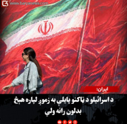 ایران: د اسرائیلو د ټاکنو پایلې به زموږ لپاره هېڅ بدلون رانه ولي
