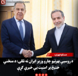 مسکو/تهران: د روسیې بهرنیو چارو وزیر ایران ته تللی؛ د منځني ختیځ پر امنیت یې خبرې کړې