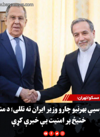 مسکو/تهران: د روسیې بهرنیو چارو وزیر ایران ته تللی؛ د منځني ختیځ پر امنیت یې خبرې کړې