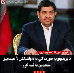 ایران امریکا ته خبرداری: د بریدونو په صورت کې به د واشنګټن ۹ سیمه‌ییز متحدین په نښه کړو