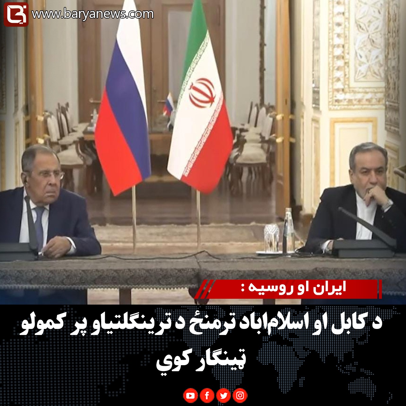 ایران او روسیه :  د کابل او اسلام‌اباد ترمنځ د ترینګلتیاو پر کمولو ټینګار کوي