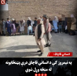 انساني قاچاق : په نیمروز کې د انساني قاچاق درې پټنځایونه له منځه وړل شوي