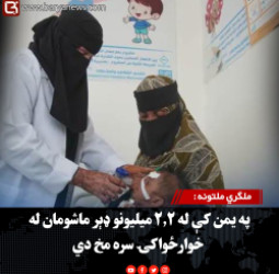 ملګري ملتونه : په یمن کې له ۲.۲ میلیونو ډېر ماشومان له خوارځواکۍ سره مخ دي