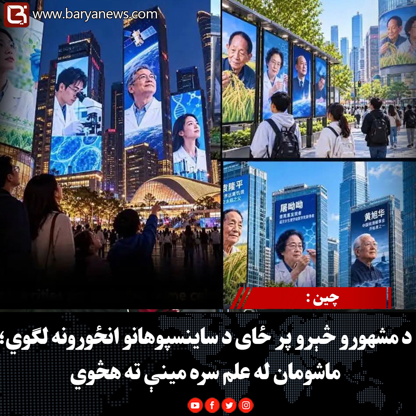 چین :  د مشهورو څېرو پر ځای د ساینسپوهانو انځورونه لګوي؛ ماشومان له علم سره مینې ته هڅوي