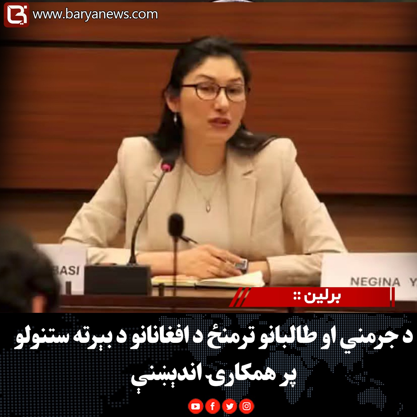 برلین : د جرمني او طالبانو ترمنځ د افغانانو د بېرته ستنولو پر همکارۍ اندېښنې