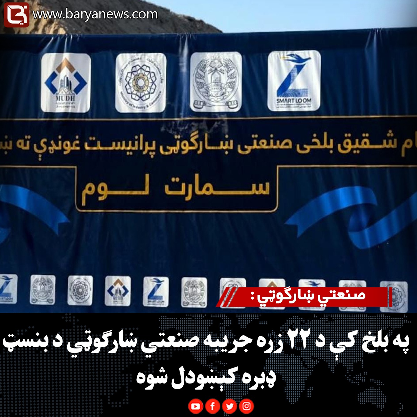 صنعتي ښارګوټي : په بلخ کې د ۲۲ زره جریبه صنعتي ښارګوټي د بنسټ ډبره کېښودل شوه