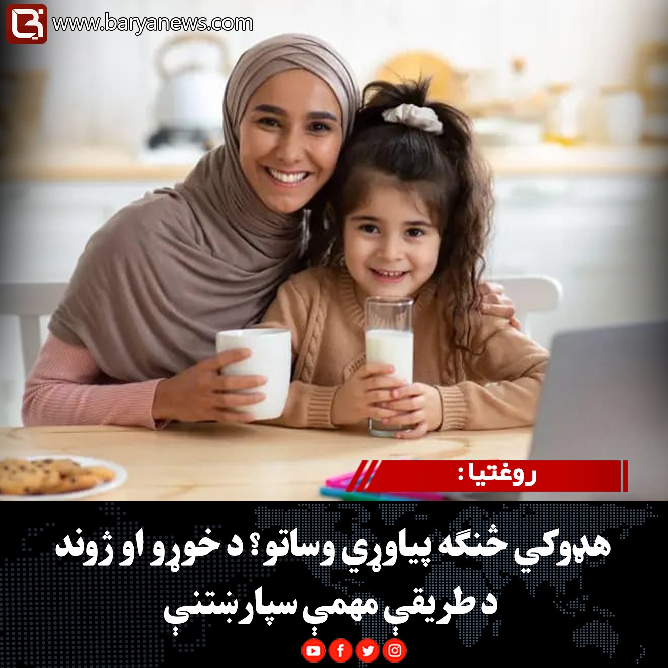 روغتیا : هډوکي څنګه پیاوړي وساتو؟ د خوړو او ژوند د طریقې مهمې سپارښتنې