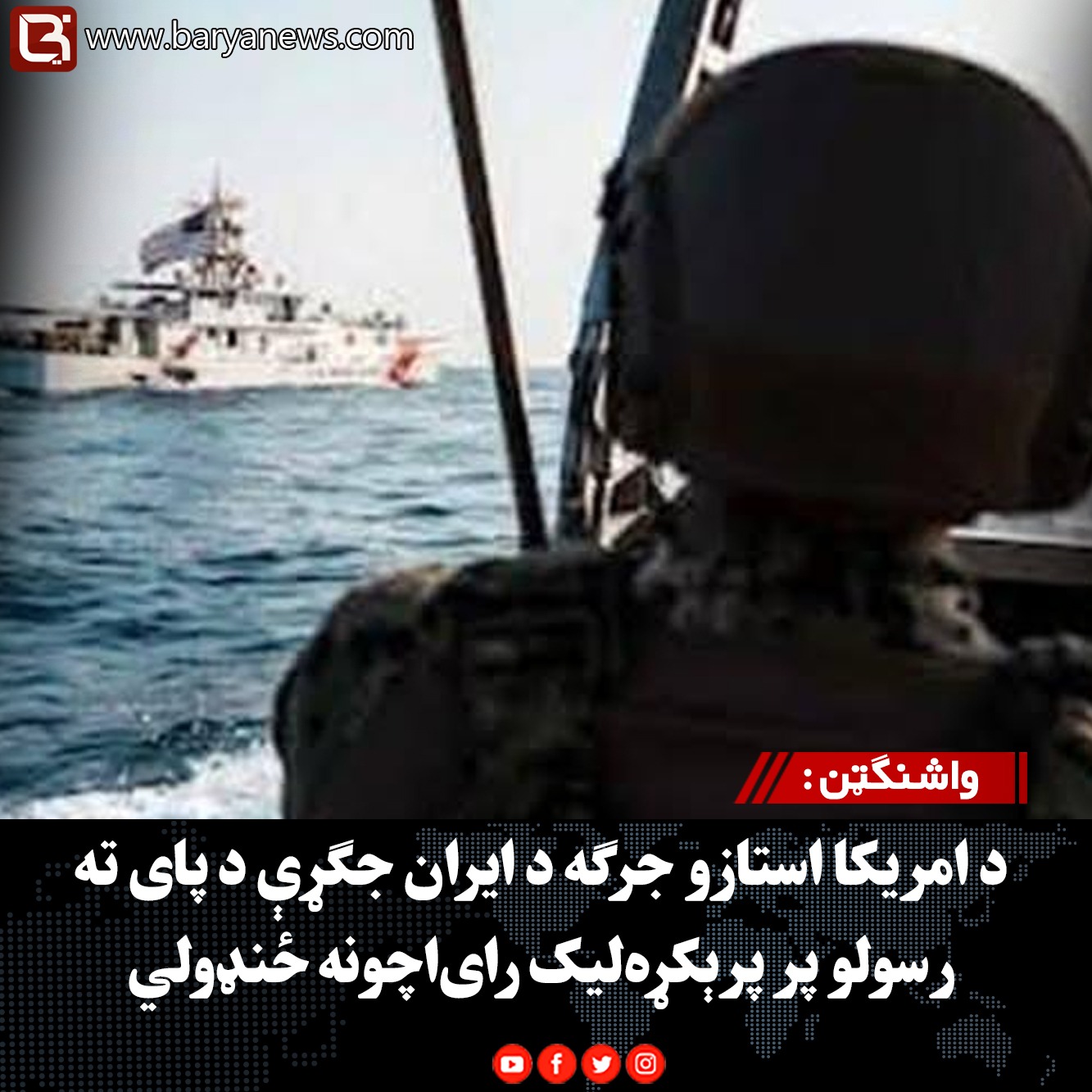 واشنګټن : د امریکا استازو جرګه د ایران جګړې د پای ته رسولو پر پرېکړه‌لیک رای‌اچونه ځنډولي