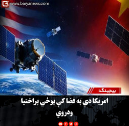 بیجینګ: امریکا دې په فضا کې پوځي پراختیا ودروي