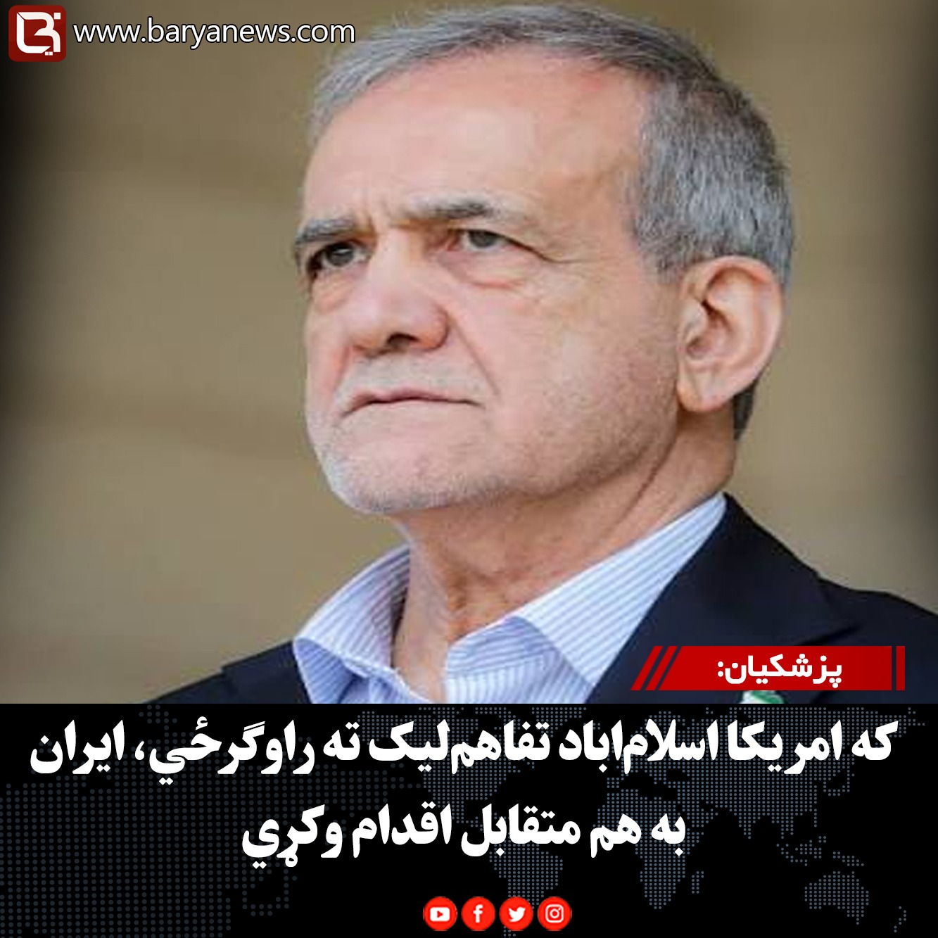 پزشکیان: که امریکا اسلام‌اباد تفاهم‌لیک ته راوګرځي، ایران به هم متقابل اقدام وکړي