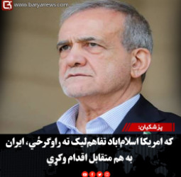 پزشکیان: که امریکا اسلام‌اباد تفاهم‌لیک ته راوګرځي، ایران به هم متقابل اقدام وکړي
