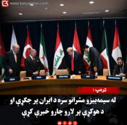 د امریکا ولسمشر ټرمپ :  له سیمه‌ییزو مشرانو سره د ایران پر جګړې او د هوکړې پر لارو چارو خبرې کړې