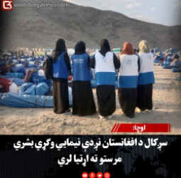 اوچا: سږکال د افغانستان نږدې نیمايي وګړي بشري مرستو ته اړتیا لري