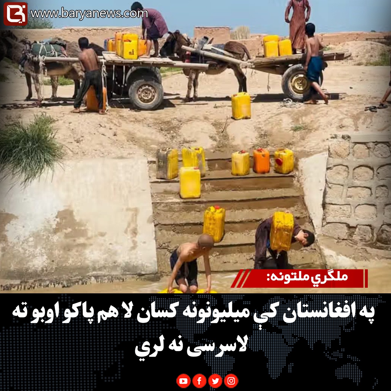 ملګري ملتونه: په افغانستان کې میلیونونه کسان لا هم پاکو اوبو ته لاسرسی نه لري