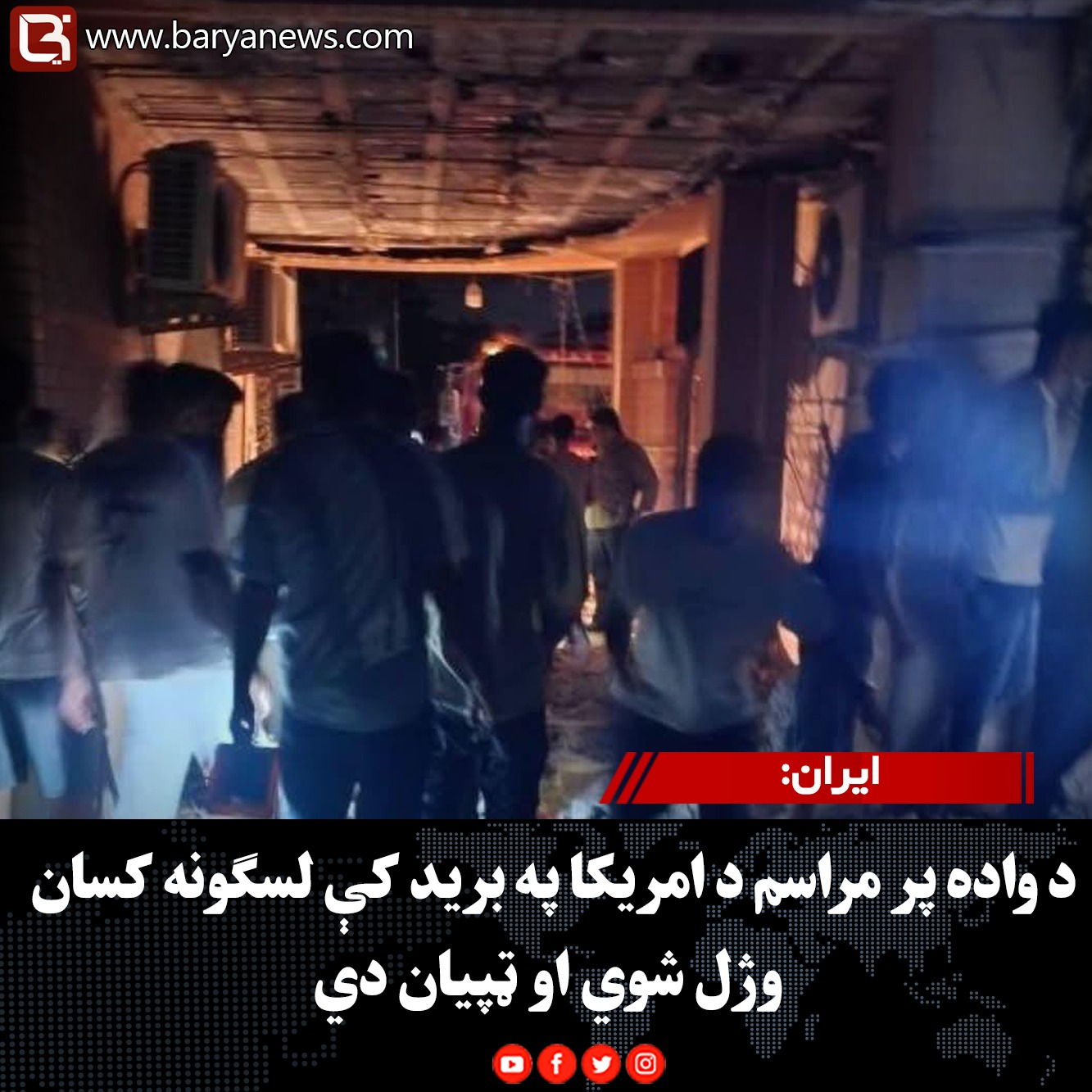 ایران: د واده پر مراسم د امریکا په برید کې لسګونه کسان وژل شوي او ټپیان دي