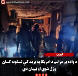 ایران: د واده پر مراسم د امریکا په برید کې لسګونه کسان وژل شوي او ټپیان دي