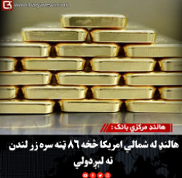 هالنډ مرکزي بانک : هالنډ له شمالي امریکا څخه ۸۶ ټنه سره زر لندن ته لېږدولي
