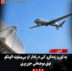 کابل : په لوړو زده‌کړو کې د رادار او بې‌پیلوټه الوتکو نوي پوهنځي جوړېږي