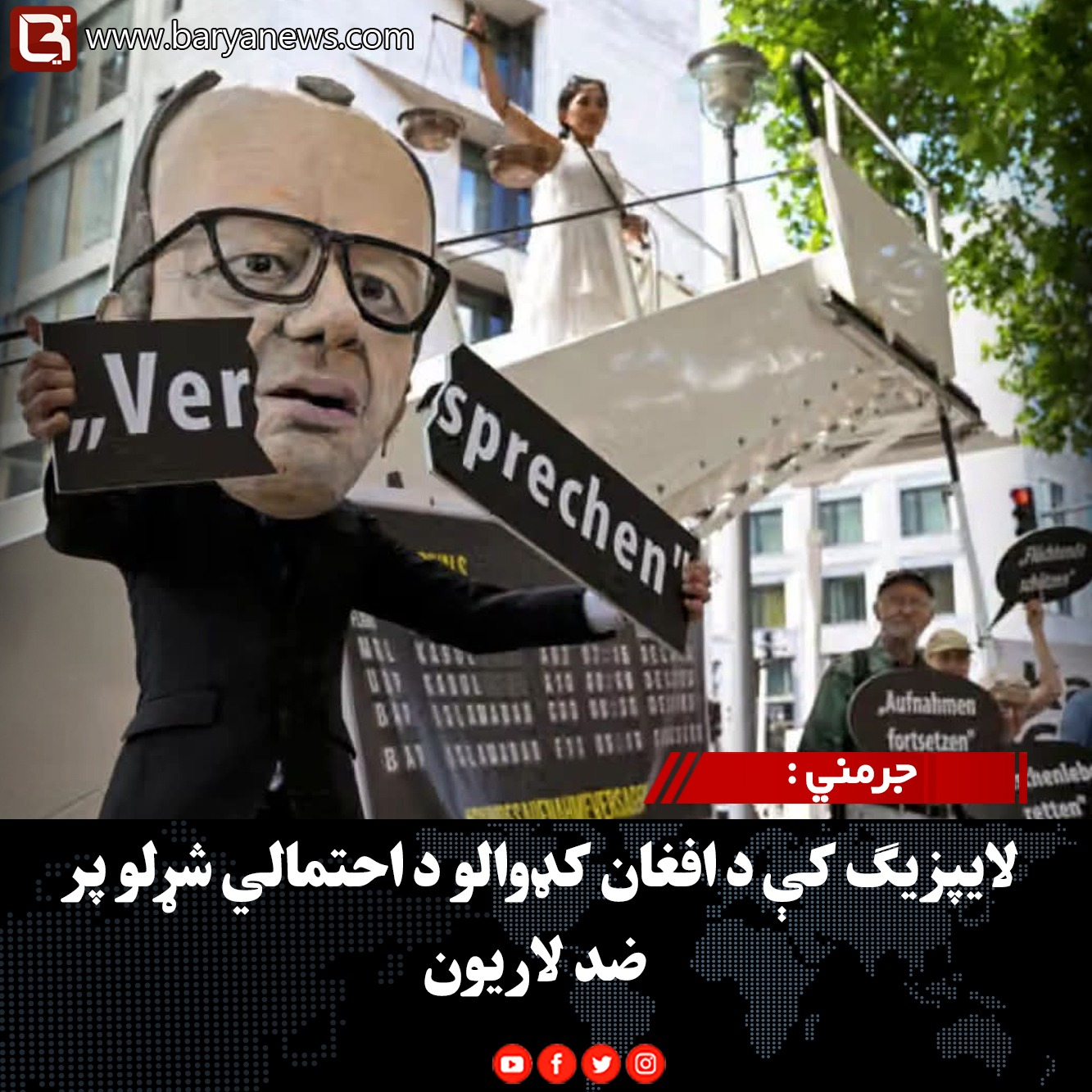 جرمني : لایپزیګ کې د افغان کډوالو د احتمالي شړلو پر ضد لاریون