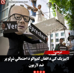 جرمني : لایپزیګ کې د افغان کډوالو د احتمالي شړلو پر ضد لاریون