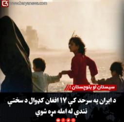 سیستان او بلوچستان : د ایران په سرحد کې ۱۷ افغان کډوال د سختې تندې له امله مړه شوي