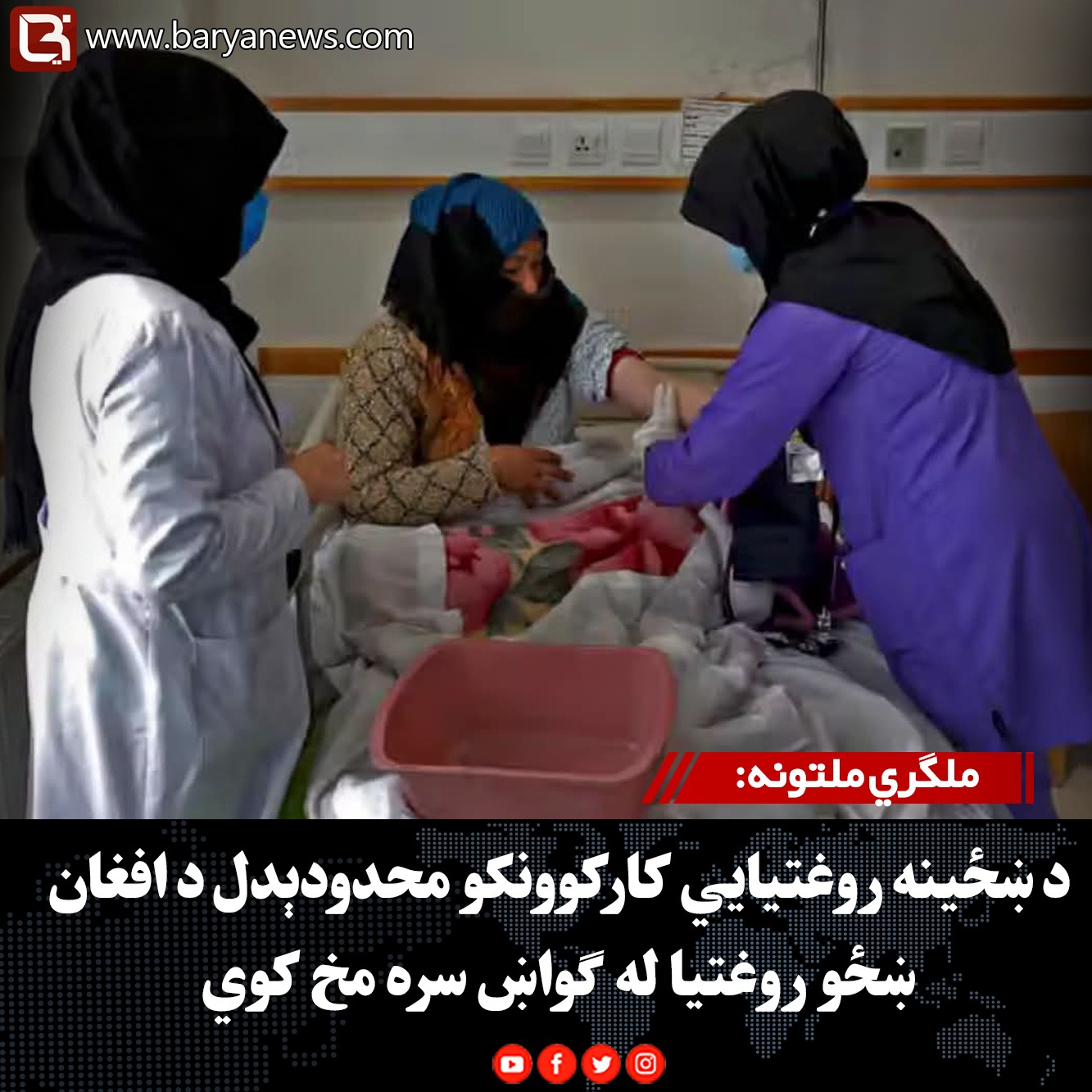 ملګري ملتونه: د ښځینه روغتیايي کارکوونکو محدودېدل د افغان ښځو روغتیا له ګواښ سره مخ کوي