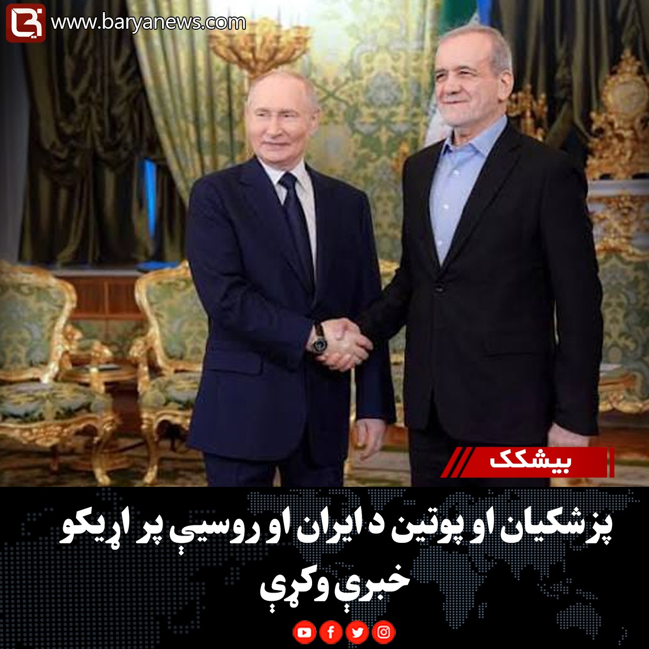 بیشکک : پزشکیان او پوتین د ایران او روسیې پر اړیکو خبرې وکړې