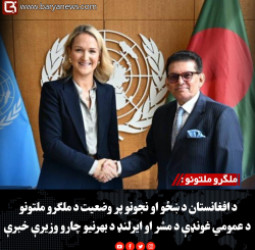 ملګرو ملتونو : د افغانستان د ښځو او نجونو پر وضعیت د ملګرو ملتونو د عمومي غونډې د مشر او ایرلنډ د بهرنیو چارو وزیرې خبرې