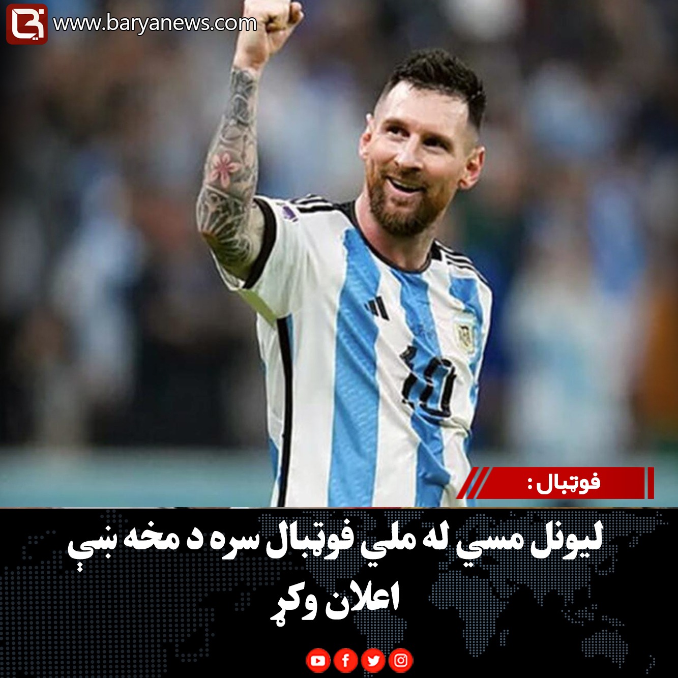 فوټبال : لیونل مسي له ملي فوټبال سره د مخه ښې اعلان وکړ