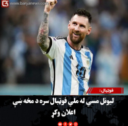 فوټبال : لیونل مسي له ملي فوټبال سره د مخه ښې اعلان وکړ