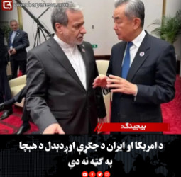 بیجینګ: د امریکا او ایران د جګړې اوږدېدل د هېچا په ګټه نه دي