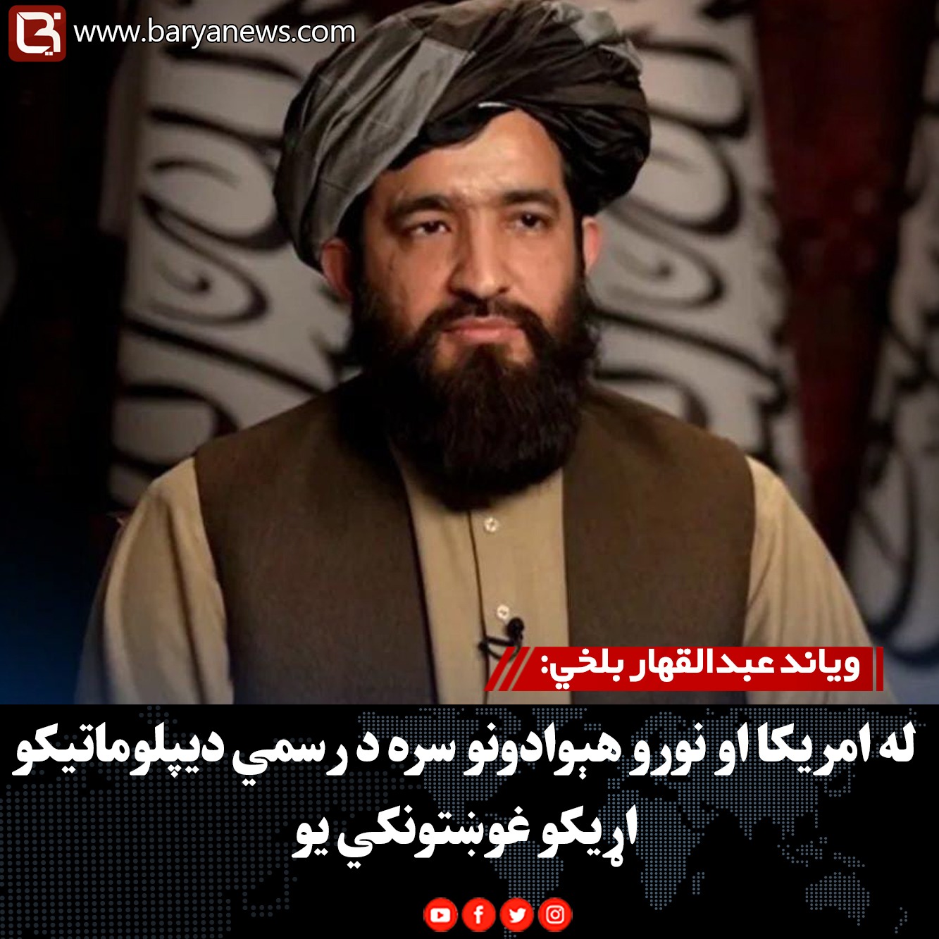 ویاند عبدالقهار بلخي: له امریکا او نورو هېوادونو سره د رسمي دیپلوماتیکو اړیکو غوښتونکي یو