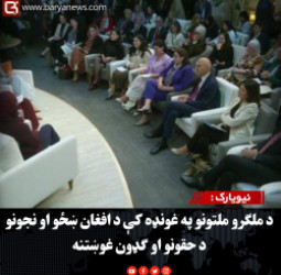 نیویارک : د ملګرو ملتونو په غونډه کې د افغان ښځو او نجونو د حقونو او ګډون غوښتنه