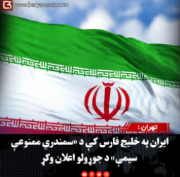 تهران : ایران په خلیج فارس کې د «سمندري ممنوعې سیمې» د جوړولو اعلان وکړ