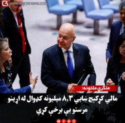 ملګري ملتونه: مالي کړکېچ ښايي ۸.۳ میلیونه کډوال له اړینو مرستو بې برخې کړي