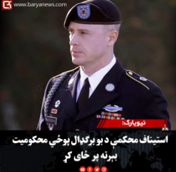 نيويارک: استیناف محکمې د بو برګډال پوځي محکومیت بېرته پر ځای کړ