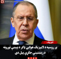 وزیر سرګي لاوروف: پر روسیه د لایپزیګ هوايي ډګر د پېښې تورونه د ریښتینې جګړې پیل دی