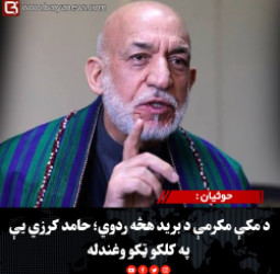 حوثیان د مکې مکرمې د برید هڅه ردوي؛ حامد کرزي یې په کلکو ټکو وغندله